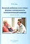 Больной ребенок и его семья:формы и возможности психологической помощи — 2538096 — 1