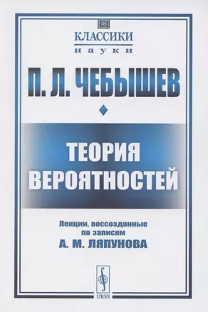 Теория вероятностей. Лекции, воссозданные по записям А.М. Ляпунова — 2850817 — 1