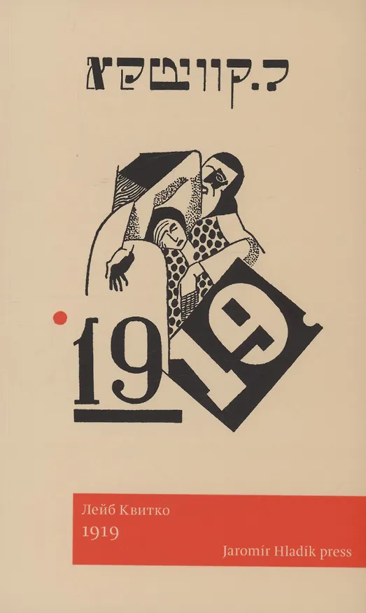 Книга 1919 (Лев Квитко) — 1