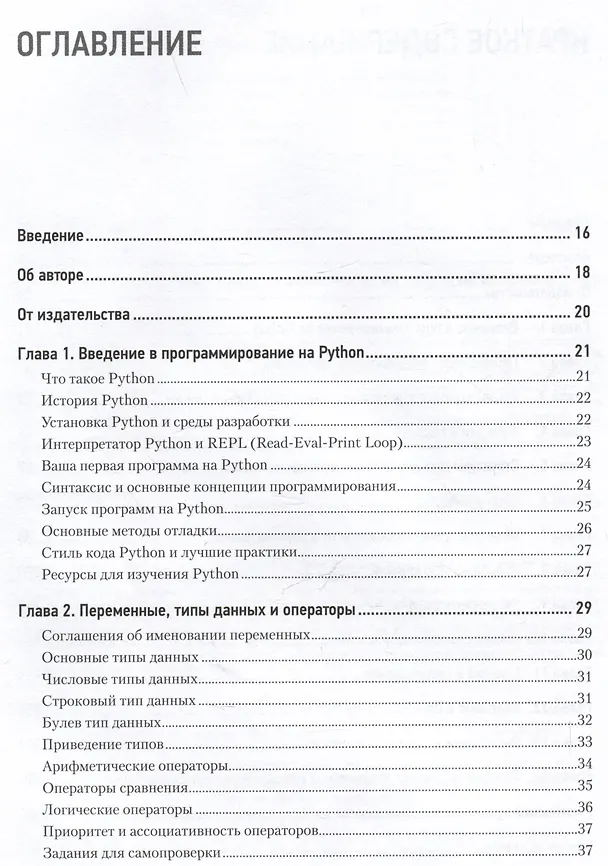 Книга Python с нуля (Петр Левашов) — 8