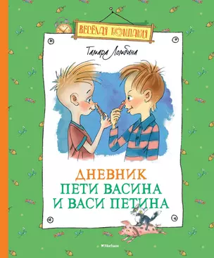 Дневник Пети Васина и Васи Петина — 2454011 — 1