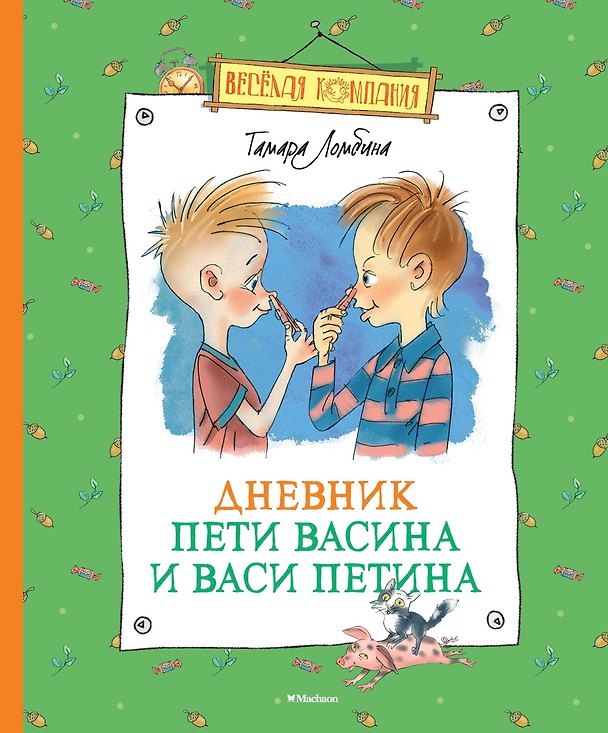 Книга Дневник Пети Васина и Васи Петина (Тамара Ломбина) — 1