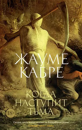 Книга Когда наступит тьма (Жауме Кабре)
