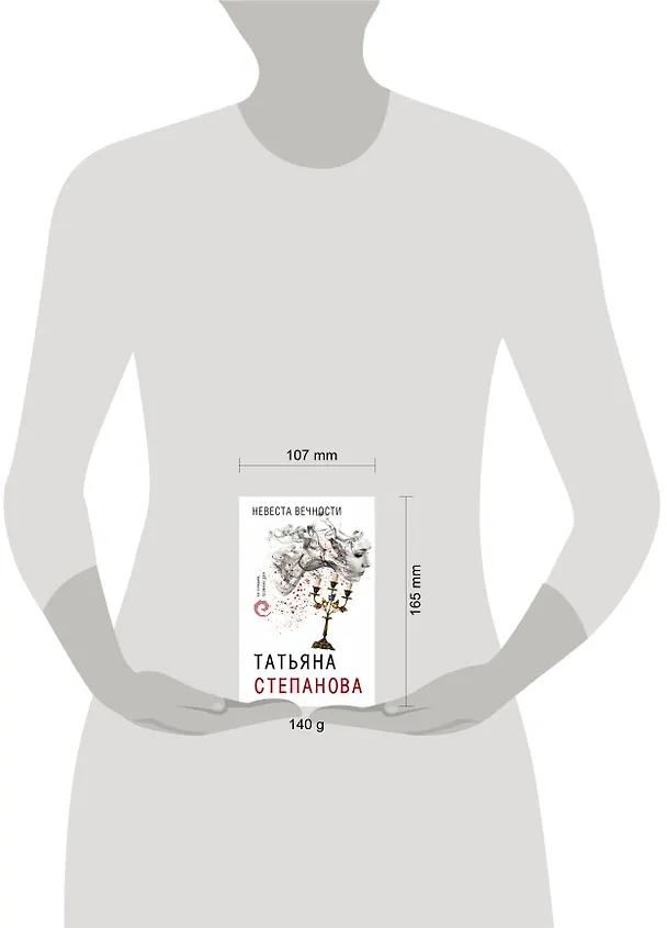 Книга Невеста вечности (Татьяна Степанова) — 5
