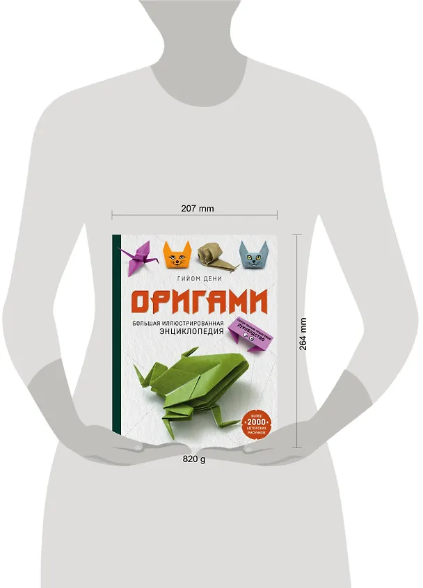 Книга Оригами. Большая иллюстрированная энциклопедия (Гийом Дени) — 8