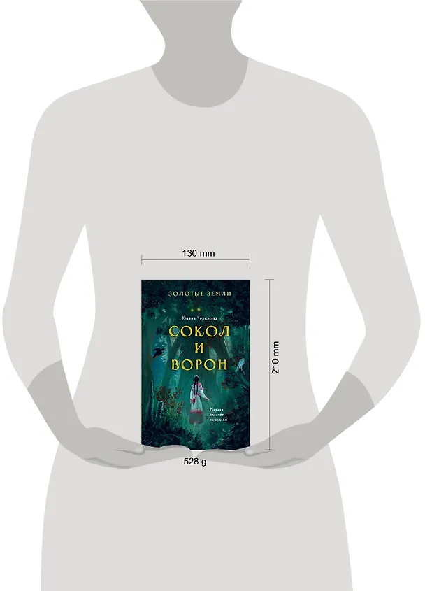 Книга Золотые земли. Сокол и Ворон (Ульяна Черкасова) — 10