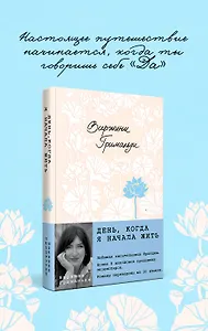 День, когда я начала жить