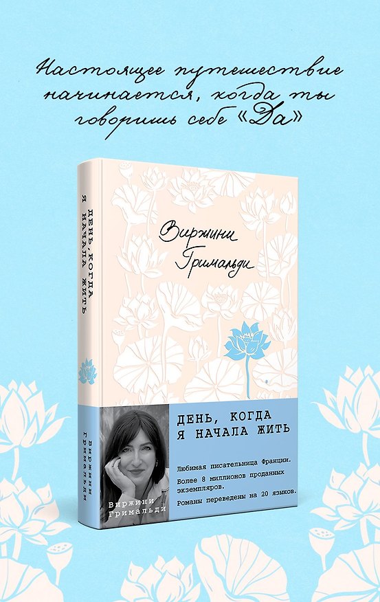 Книга День, когда я начала жить (Виржини Гримальди) — 1