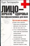 Лицо-зеркало здоровья.Патофизиогномика для всех — 2021052 — 1