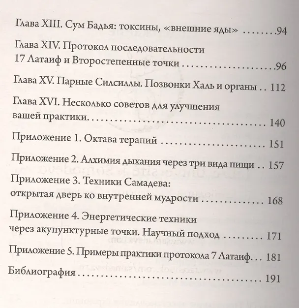 Книга Семь точек исцеления. Теория и практика. Том 1. 4-е изд. (Идрис Лаор) — 3