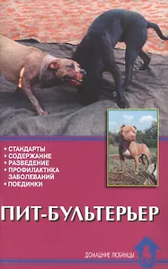 Пит-бультерьер. Стандарты. Содержание. Разведение. Профилактика заболеваний. Поединки