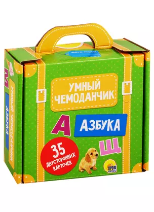 УМНЫЙ ЧЕМОДАНЧИК. АЗБУКА — 2768873 — 1