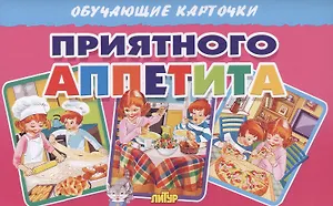 Обучающие карточки. Приятного аппетита