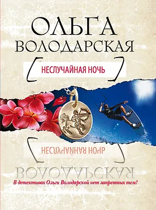 Книга Неслучайная ночь : роман (Ольга Володарская)