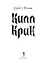 Килл крик — 3173673 — 3