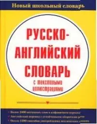 Русско-английский словарь — 2048153 — 1