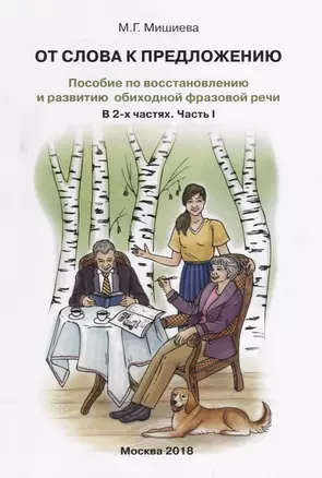 От слова к предложению Пособие по восстановлению…т.1/2тт (илл. Буйносовой) (м) Мишиева — 2644838 — 1