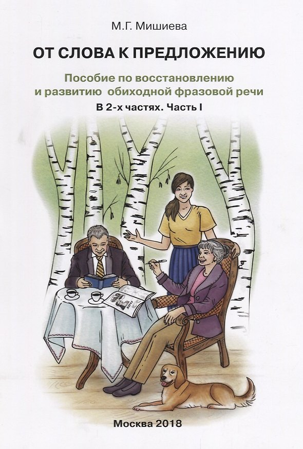 Книга От слова к предложению Пособие по восстановлению…т.1/2тт (илл. Буйносовой) (м) Мишиева () — 1