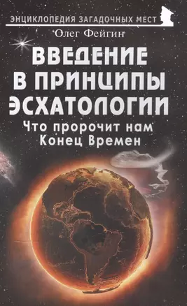 Введение в принципы эсхатологии. Что пророчит нам Конец Времен — 2831709 — 1