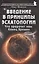 Введение в принципы эсхатологии. Что пророчит нам Конец Времен — 2831709 — 1