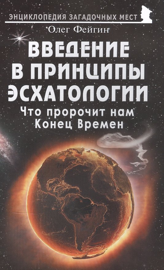 Книга Введение в принципы эсхатологии. Что пророчит нам Конец Времен (Олег Фейгин) — 1