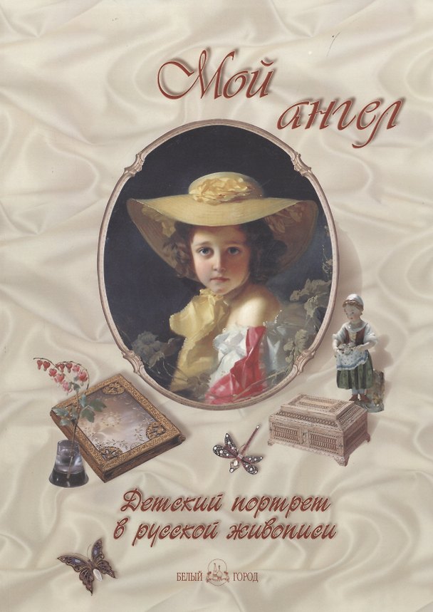 Книга Мой ангел. Детский портрет в русской живописи (Екатерина Неволина) — 1