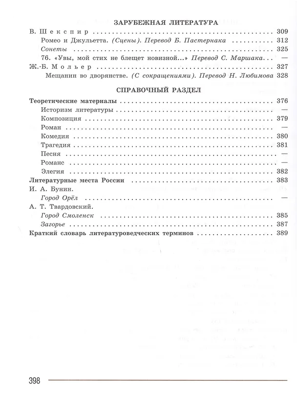 Книга Литература. 8 класс. Учебник. В 2-х частях. Часть 2 (Валентин Коровин, Виктор Журавлев, Вера Коровина) — 4