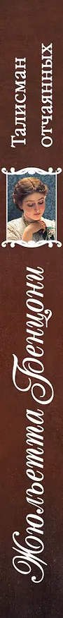 Книга Талисман отчаянных (Жюльетта Бенцони) — 3