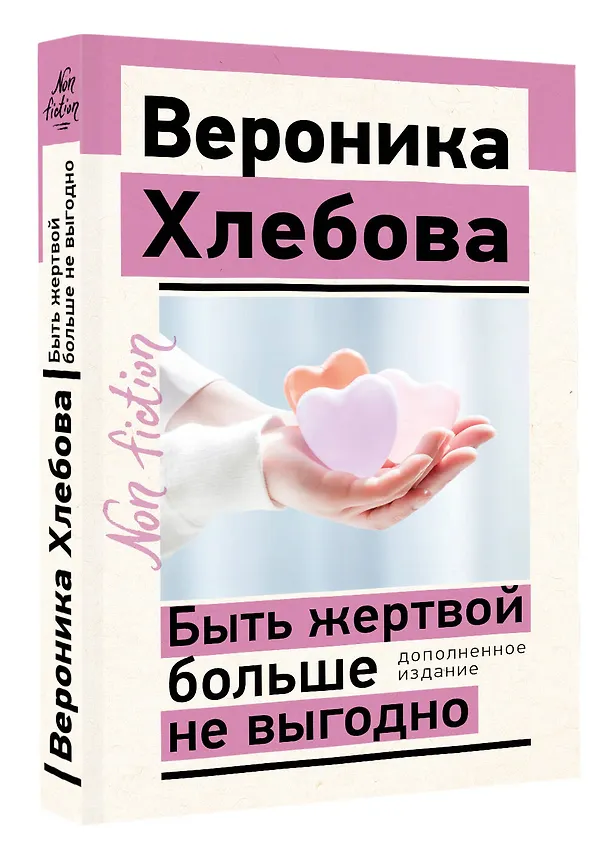 Книга Быть жертвой больше не выгодно. Дополненное издание (Вероника Хлебова) — 4