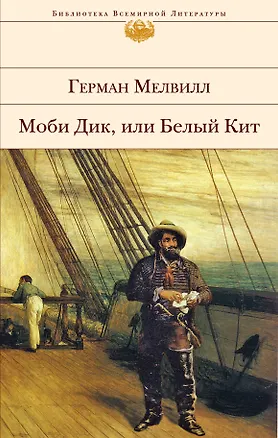 Книга Моби Дик, или Белый Кит: Роман (Герман Мелвилл)