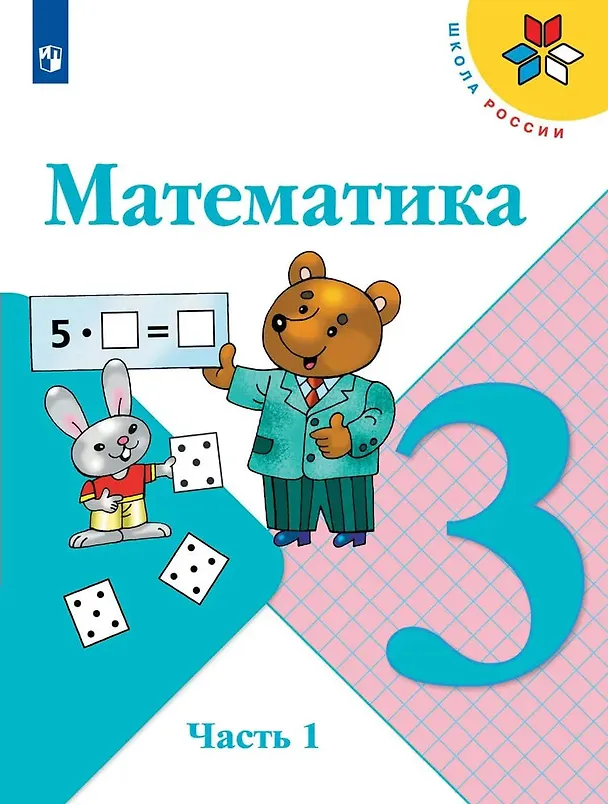 Книга Математика. 3 класс. Учебник. В 2-х частях (комплект из 2 книг) (Светлана Волкова, Мария Бантова, Галина Бельтюкова, Мария Моро, Светлана Степанова) — 4