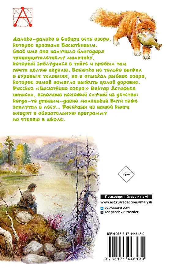 Книга Васюткино озеро (Виктор Астафьев) — 2