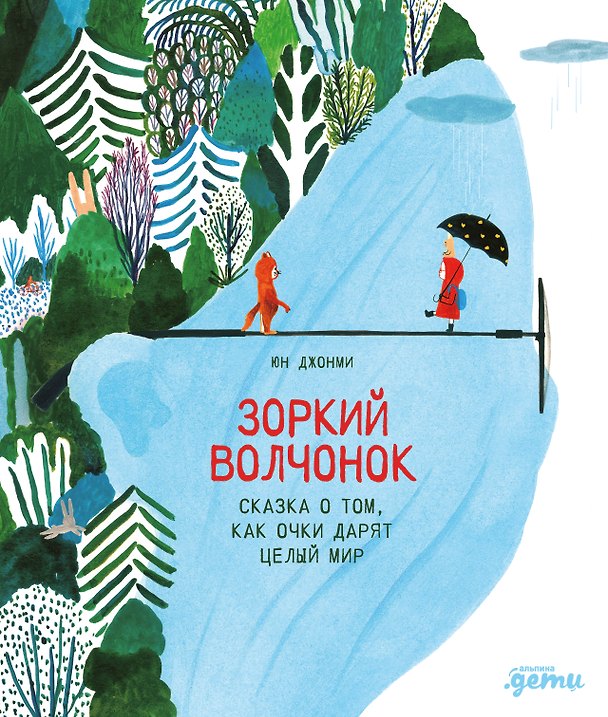 Книга Зоркий волчонок. Сказка о том, как очки дарят целый мир (Джонми Юн) — 1