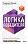 Логика победителя. Интеллектуальный тренажер для тех, кто хочет думать и решать быстрее конкурентов — 3182992 — 2