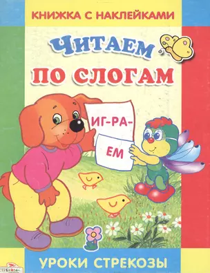 Читаем по слогам: Развиваем навыки чтения. Книжка с наклейками для детей от 4 лет и старше — 1875581 — 1