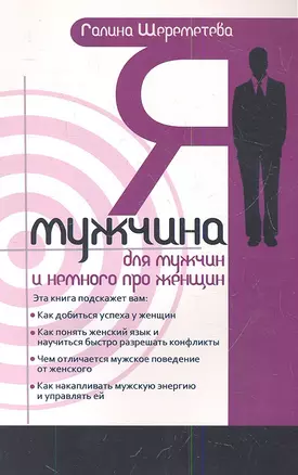 Я - мужчина. Для мужчин, и немного про женщин / 3-е изд. — 2343864 — 1