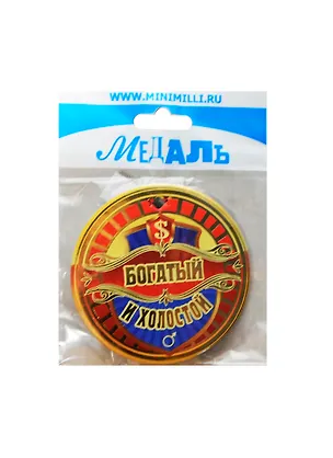 Медаль Богатый и холостой (A-025) (картон) 2352464