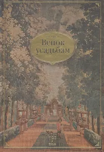 Венок усадьбам