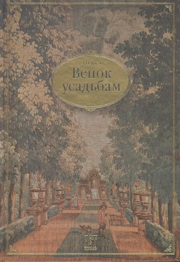 Книга Венок усадьбам (Алексей Греч) — 1