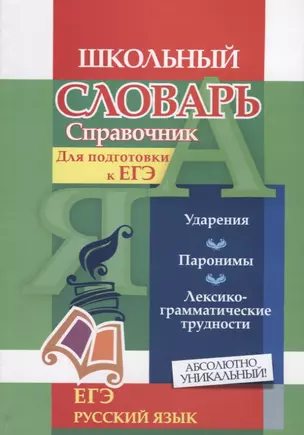 Словарь-справочник по русскому языку. Для подготовки к ЕГЭ. Ударения. Паронимы. Лексико-грамматические трудности — 2718416 — 1