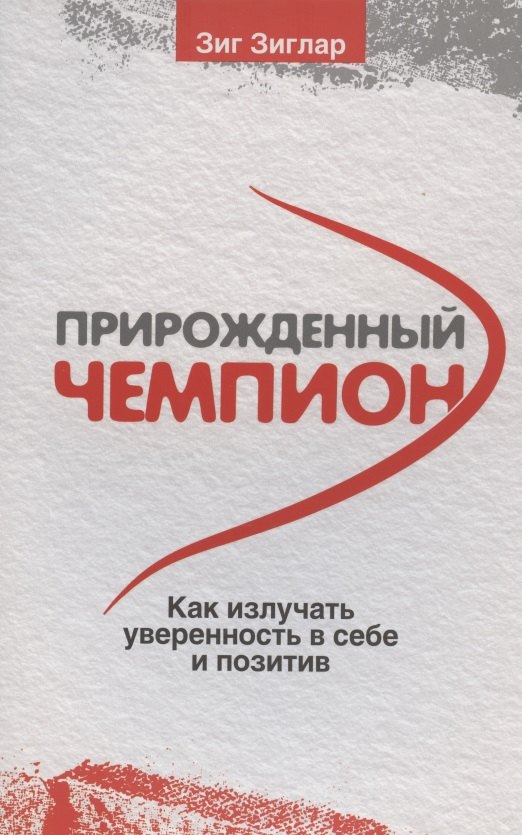 

Прирожденный чемпион: как излучать уверенность в себе и позитив