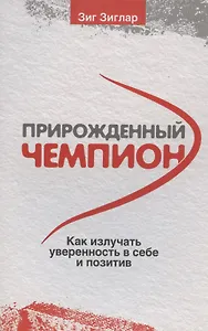 Прирожденный чемпион: как излучать уверенность в себе и позитив