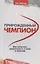 Прирожденный чемпион: как излучать уверенность в себе и позитив — 7825603 — 1