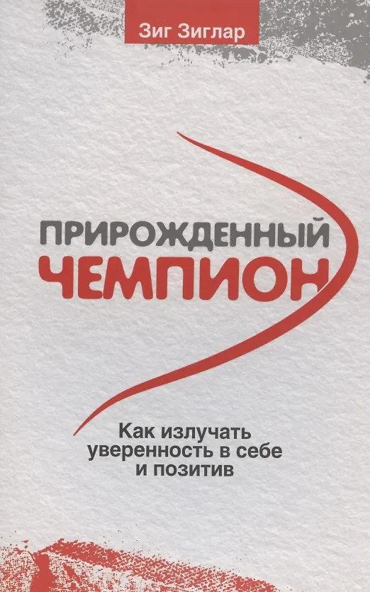 Книга Прирожденный чемпион: как излучать уверенность в себе и позитив (Зиг Зиглар) — 1