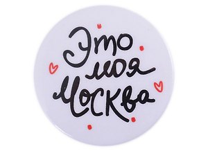 ГС Значок закатной Это моя Москва 38мм