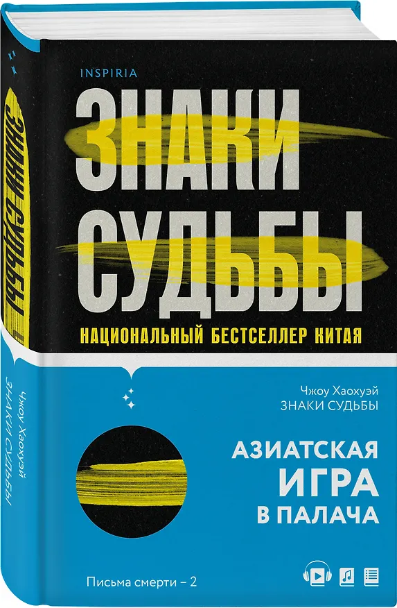 Книга Знаки судьбы (Хаохуэй Чжоу) — 5