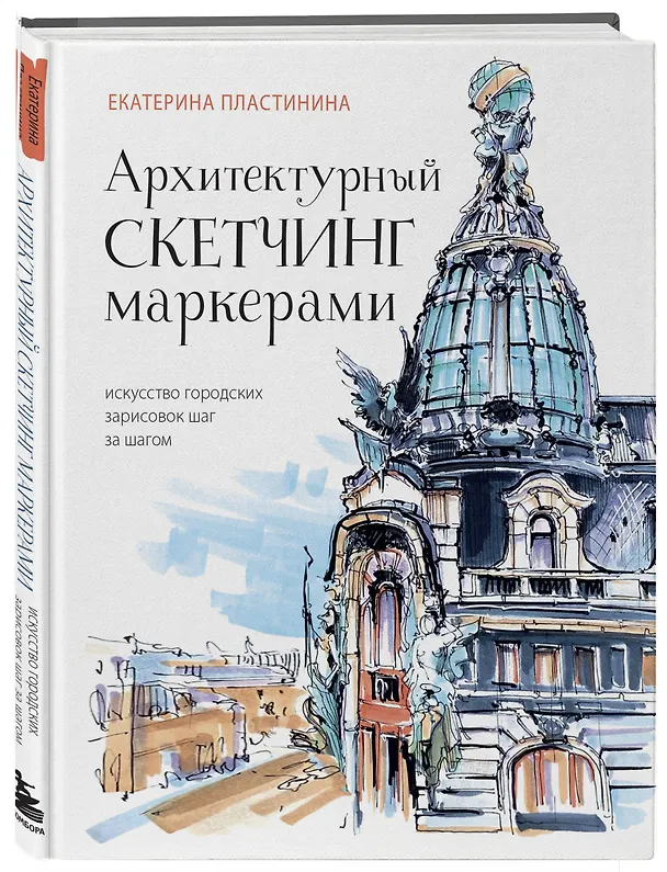 Книга Архитектурный скетчинг маркерами. Искусство городских зарисовок шаг за шагом (Екатерина Пластинина) — 4