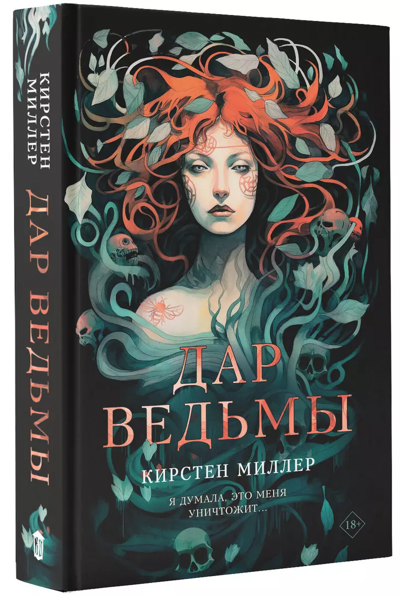 Дар ведьмы: роман (Кирстен Миллер) - купить книгу с доставкой в  интернет-магазине «Читай-город». ISBN: 978-5-17-155847-5