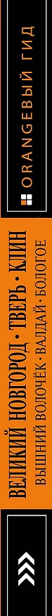 Книга Великий Новгород, Тверь, Клин, Вышний Волочёк, Валдай, Бологое 2-е изд., испр. и доп. () — 3