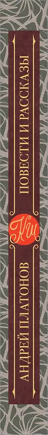 Книга Повести и рассказы (Андрей Платонов) — 3